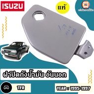 Isuzu ฝาปิดถังน้ำมันอันนอก มีรูกุญแจ อะไหล่รถยนต์ รุ่น TFR ทีเอฟอาร์ ปี 1995-1997 เเท้