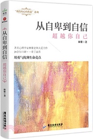 2517.從自卑到自信：超越你自己（簡體書）