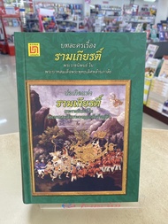 [ศูนย์หนังสือจุฬาฯ]9789742219109 บทละครเรื่องรามเกียรติ์ และบ่อเกิดรามเกียรติ์ (ปกแข็ง) c111