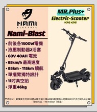 Nami-Blast 電動滑板車