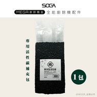 【SOGA】廚餘機碳補充包賣場 最強十合一MEGA廚餘機皇-專用活性碳補充包350g*1包(約可使用半年)