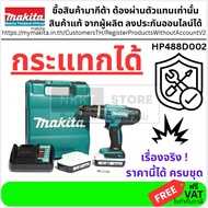 Makita HP488D002 สว่านไร้สาย 18V. G-TYPE พร้อมแบต 1.5Ah. x2ก้อน (แทน HP457DWE / HP488DWE) กรุงเทพฯ