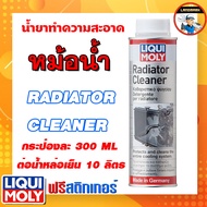 LIQUI MOLY น้ำยาทำความสะอาดหม้อน้ำรถยนต์ Radiator Cleaner ขนาด 300 Ml.