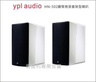 ypl audio《音譜利專業音響》HN-502 plus 鋼琴烤漆書架型喇叭1組