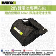 🛍️全新現貨發售🛒 WORX威克士 - 鋰電池專用布包套 (可套用 6.0Ah 20V鋰電池 搭配使用)