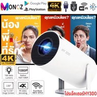 Projector MONOZ HY300 4G WiFi โปรเจคเตอร์ LED Android 11.0 LCD 4K UHD WIF Iบลูทูธโฮมเธียเตอร์โปรเจคเ