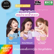 (ตลับเล็ก) Cute press Evory Snow /Evory Retouch /1-2 airy แป้งคิวเพรส อีโวรี่ สโนว์ แป้งพัฟคิวเพรส ตลับสีฟ้า ตลับสีม่วง ตลับสีชมพู คิวเพรส Cutepress 5g.