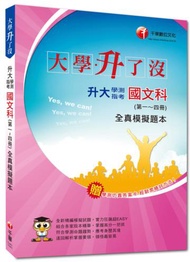 升大學測指考國文科（第一~四冊）全真模擬題本<學測仿真答案卡>