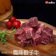 【點食衣】 紐西蘭PS級霜降骰子牛8包組(250G/包)