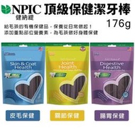 美國 NPIC 健納緹 頂級有機保健潔牙棒 176g 關節保健 腸胃保健 皮毛保健 狗零食 潔牙骨『WANG』