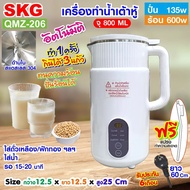 SKG เครื่องทำ น้ำเต้าหู้ อัตโนมัติ ไม่ต้องกรอง ปั่นร้อน ได้ รุ่น QMZ-206