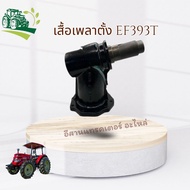เสื้อเพลาตั้ง EF393T รหัสสินค้า 1A8310-13721 อะไหล่รถแทรคเตอร์ ยันม่าร์