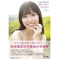 STU48 岩田陽菜 1st 寫真集