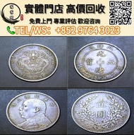 【萬寶閣】實體門店 高價購 袁大頭銀元、民國三年、民國八年、民國九年、民國十年、「O」記版、「三角圓」、「甘肅版」、「簽字版」、「牛字版」、「缺口造」、「精髮版」、「海南版」、「T點年」、「豎點年」P