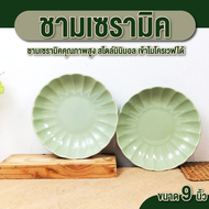 ถ้วยเซรามิค ชามกระเบื้อง ขนาด 9 นิ้ว สี เขียว รุ่น สกาล็อป จานทรงลึก จานมินิมอล เคลือบเงาอย่างดี