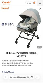 Combi BEDi Long 電動安撫餐搖椅
