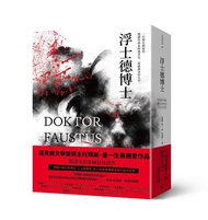浮士德博士（翻譯家彭淮棟最後譯作。德文直譯，單冊經典回歸版）