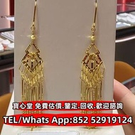 【寶心堂】實體店鋪 全港高價求： 耳環 金磚 金條 金粒 金鏈 手鏈 龍鳳鐲 頸鏈 足鍊 戒指  鑽石戒指，裸鑽，克拉鑽石，鑽石項鍊，黃金首飾，Au750，Au9990，Pt950，金塊金牌