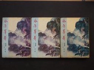 早期絕版武俠小說---冰原草莽--69年出版--(上.中.下三冊.全)--柳殘陽著---育幼出版社---