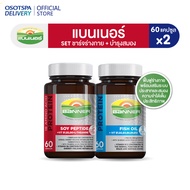 Banner Brain & Body Recharge Set (Soy Protein + Hi-B Fish Oil) - เลือกแพ็คด้านใน