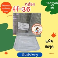 Clear Plastic Box Lock Cover Model FF-36 For Cake Snacks Bakery (50 Pieces/Pack)