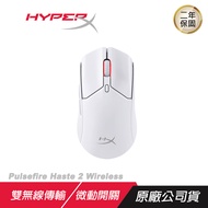 HyperX Pulsefire Haste 2 無線電競滑鼠 輕量化滑鼠/超強續航力/雙無線傳輸/ 白色