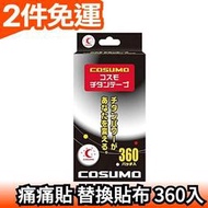日本製 COSUMO 液化鈦 貼布 360入 不需磁石可直接貼 可加上磁石(另購) 作為替換貼布【愛購者】