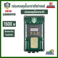 NEW LEBENTO กล่องควบคุม ปั๊มบาดาล ไฟโซล่าเซลล์ LEBENTO ขนาด750W 1100W 1500W (เฉพาะกล่องควบคุม) ทั้งร