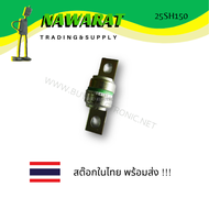 25SH150 Semiconductor Fuse 250 V. / 150 A.