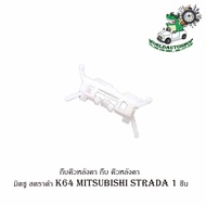 กิ๊บคิ้วหลังคา กิ๊บ คิ้วหลังคา มิตซู สตราด้า มิสซูบิซิ สตาร์ด้า k64 mitsubishi strada L200  ปี 2003-205 จำนวน 1 ชิ้น