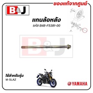 Genuine M-SLAZ Rear AXLE (YAMAHA/YAMAHA/WHEEL) B48-F5381-00