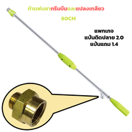 ก้านพ่นยา แบบตรง MARUYAMA GREEN BEAM TYPE10 (G1/4) MADE IN JAPAN (4530217105046)