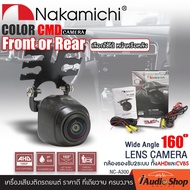 NAKAMICHI กล้องมองหลัง กล้องมองหน้า AHD - CVBS กล้องหน้า กล้องหลัง กล้องมองถอยหลัง เลนส์องศากว้าง ภาพเคลียร์ ชัดใส NC-A100 NC-A200 NC-A300 iaudioshop