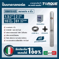 TORQUE TQ-SP-6BM10-4/S ปั๊มบาลดาลทอร์ค ชุด Submersible Pump 1.5 HP. 10 ใบพัด 2" บ่อ 4"