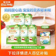 [100 Billion 63.8 Yuan] Beinmei Nutrition Rice Paste Rice Noodles Baby Food Supplement Baby Patented