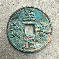 Ancient coin copper coin collection to Zhengzhi treasure copper coin back five-cent copper coin promotion ·
