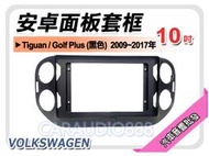 提供七天鑑賞 VOLKSWAGEN Tiguan 黑色 2009~2017年 10吋安卓面板框 套框VW-5044XB