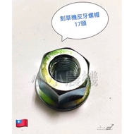 < Small Agricultural Machinery > Lawn Mower Left Thread Nut Left Thread Blade Nut 17-Head Reverse Th