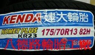 {高雄八德輪胎工廠}175/70/13 建大今年最新的花紋KR23