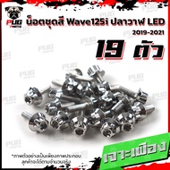 น็อตชุดสีเวฟ125i ปลาวาฬ LED(1ชุด=19)น๊อตชุดสีWave125i ปลาวาฬLED น็อตเฟรมเวฟ125i น็อตเวฟ125i ปลาวาฬ L