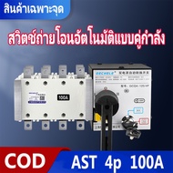 ATS 4P 100A 400V Dual Power ATS Automatic transfer switch  เวลาในการเปลี่ยนน้อยกว่า 30ms