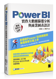 Power BI實作大數據篩選分析與商業圖表設計 (新品)