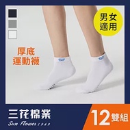 【SunFlower三花】三花1/4毛巾底運動襪.襪子(12雙組) 白