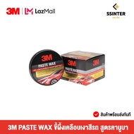 3M PASTE WAX ขี้ผึ้งเคลือบเงาสีรถ สูตรคานูบา ขนาด 150 กรัม (PN39526LT)