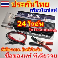 (ประกัน 2ปี) 5000W 5500W เพียวไซน์แท้ วัตต์ อินเวอเตอร์ แปลงไฟ TEAM HAN แบตเตอรี่ 220V Pure SINE wav