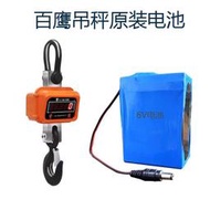 現貨.百鷹吊秤原裝電池 電子吊鉤秤蓄電池 3t5噸10T15噸吊磅原廠6V電瓶