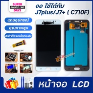 Z mobile หน้าจอ samsung J7+,J7plus,C710F 2017 จอชุด สำหรับ ซัมซุง กาแลคซี่ Lcd Screen Display Touch Panel For J7 plus