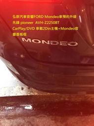 弘群汽車音響FORD Mondeo車預約升級 先鋒 pioneer  AVH-Z2250BT  CarPlay/DVD 