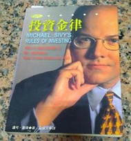 投資金律 I 邁可．喜偉  著丨86年11月一版二刷丨金錢文化