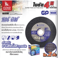 SUMO ใบตัด 4" GP ใย 2 ชั้น [ 1 กล่อง 50 ใบ ] ใบตัดเหล็ก ซูโม่ sumo 4 นิ้ว งานตัดโลหะทุกชนิด